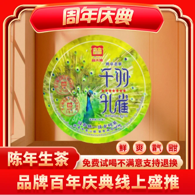 【琴姐专属】普大师-千羽孔雀-云南正宗普洱茶生普茶叶