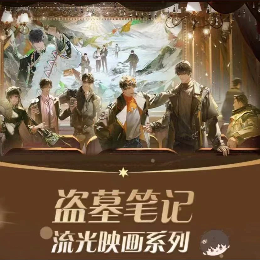 【拆包】正版盗墓笔记另物赏 流光映画系列(代拆)