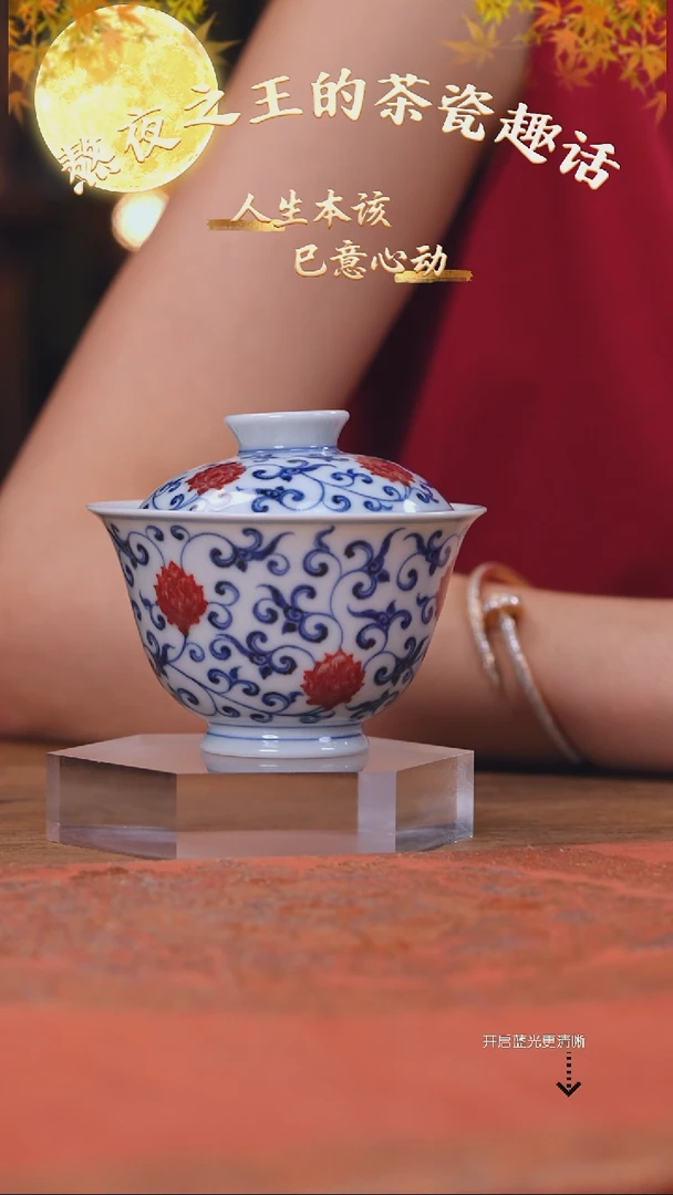 妙挚窑 青花釉里红缠枝莲盖碗