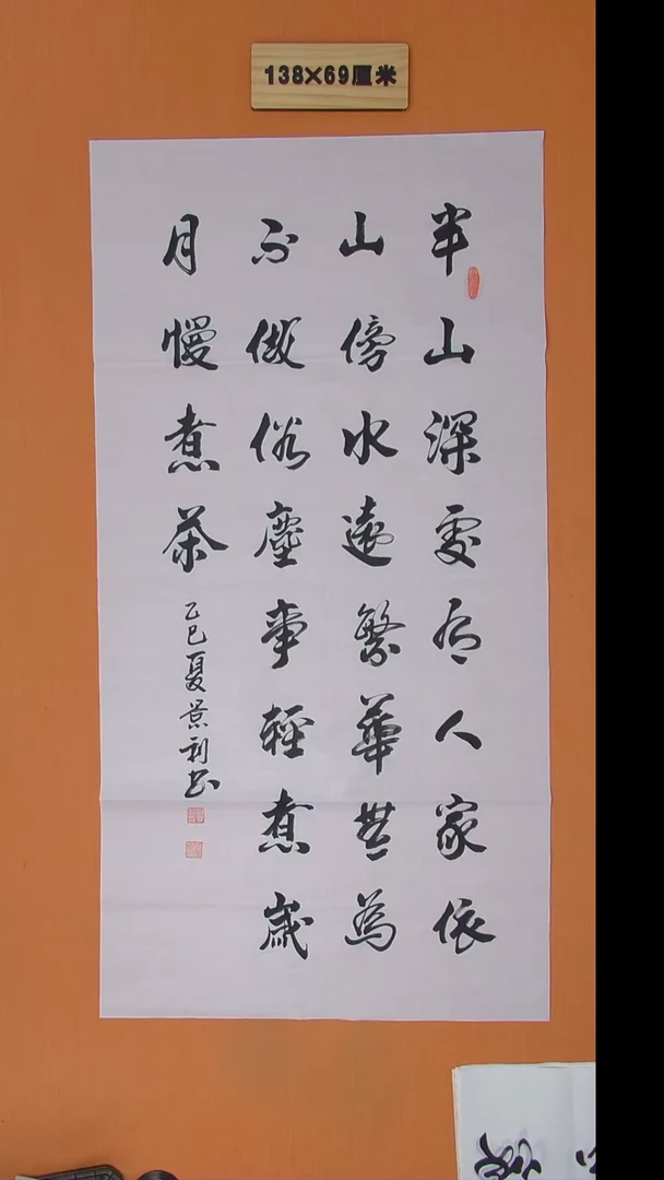 书法刘景利老师书法纯手写 138*68