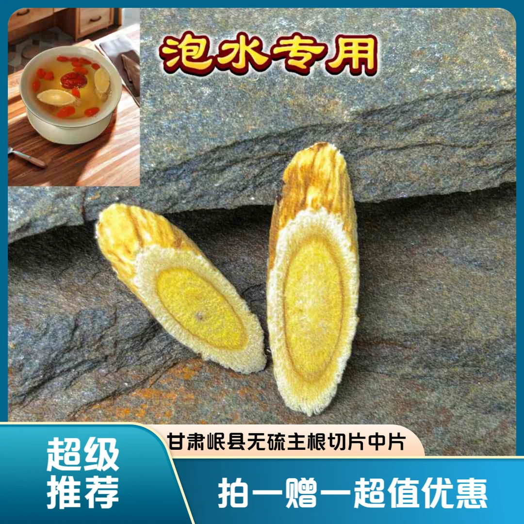 拍一赠一无硫主根切片到手2袋500克中片正宗上等黄芪的功效与作用