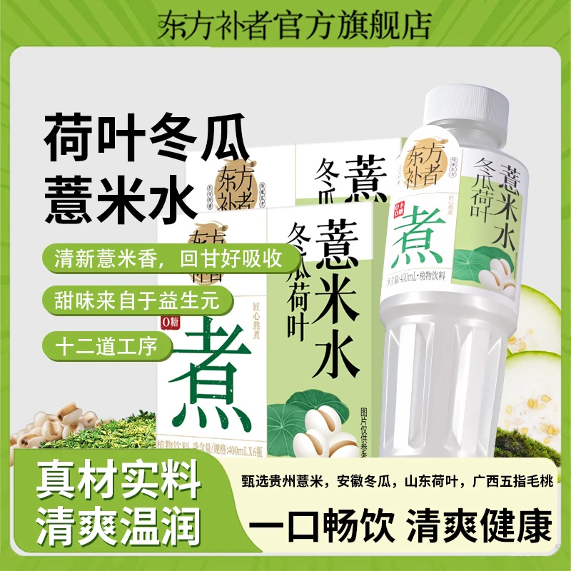 【买一送一到手12瓶】东方补者 荷叶冬瓜薏米水四季清爽解腻渴饮料