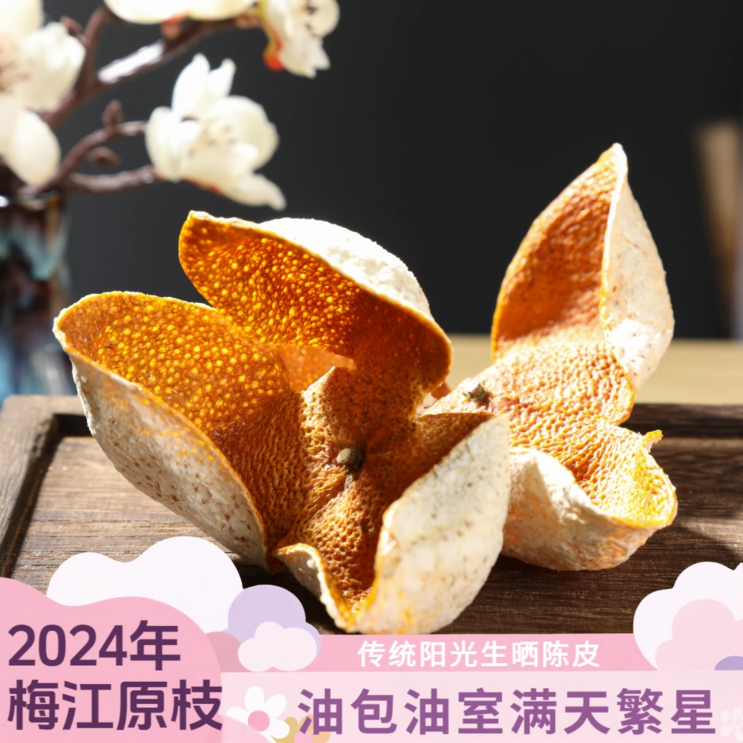 2024年【梅江原枝】大红皮整片【油包满天星】正宗新会陈皮收藏级