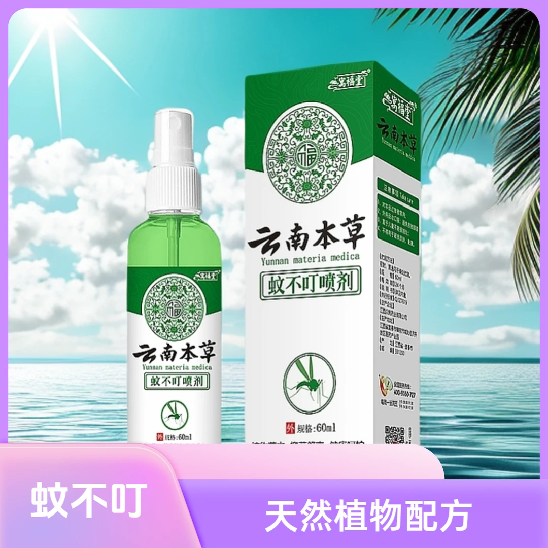 云南本草蚊不叮抑菌喷雾便携户外钓鱼野外携带防蚊喷雾60ML