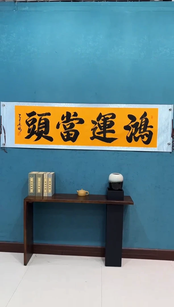 国画《鸿运当头》50*200厘米卷轴软裱