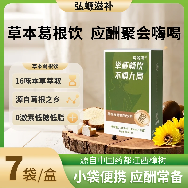 【官方正品】葛翁汤草本葛根饮应酬聚餐好帮手酒局必备植物饮料