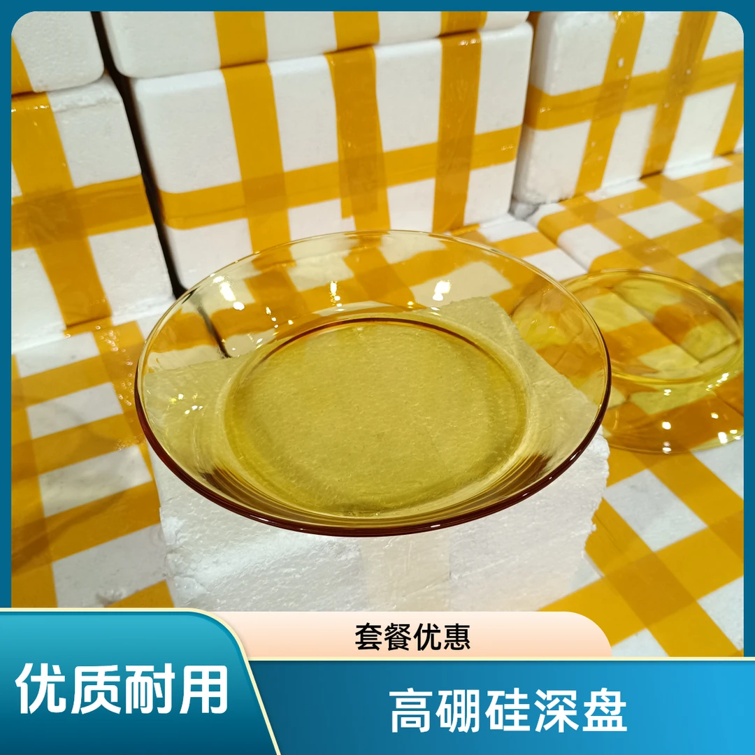 1个高硼硅8寸深盘