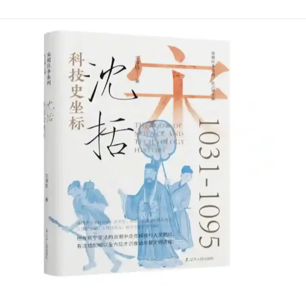 科技史坐标：沈括