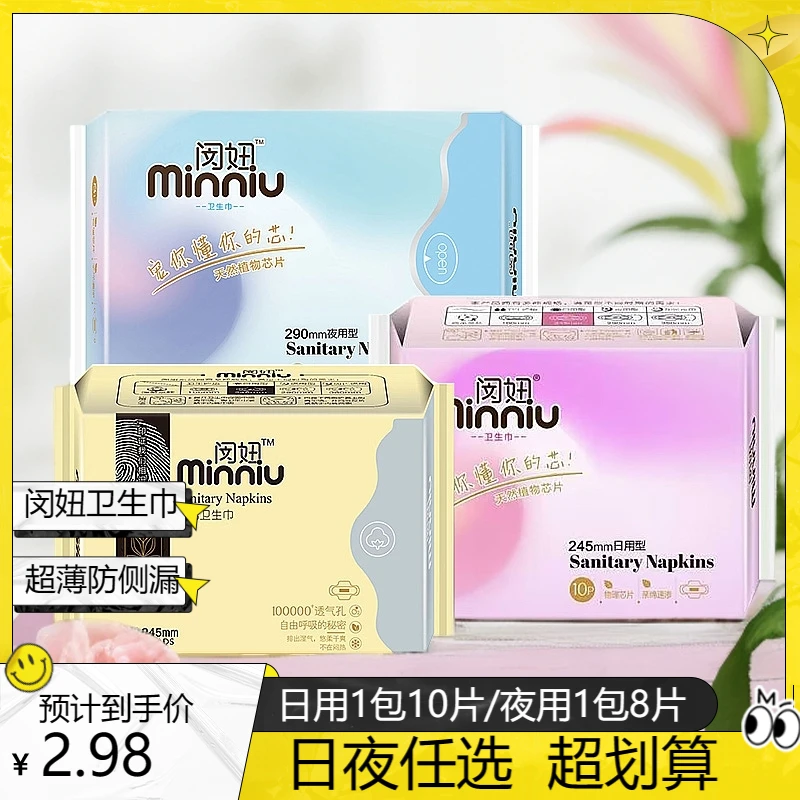 闵妞卫生巾【三单五单的囤 日夜用任选】超薄防侧漏护理亲肤姨妈巾