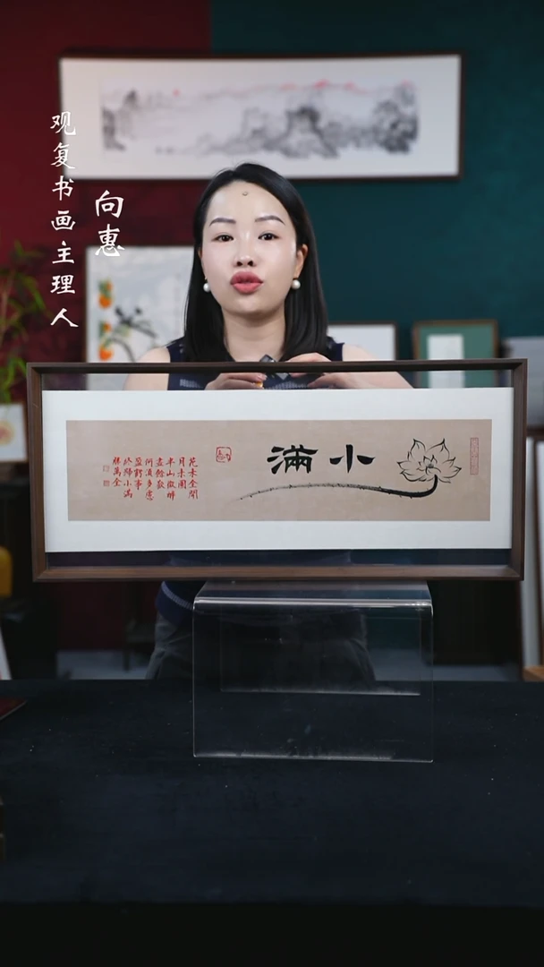 书法童志华-小满-30*67尺寸摆台作品