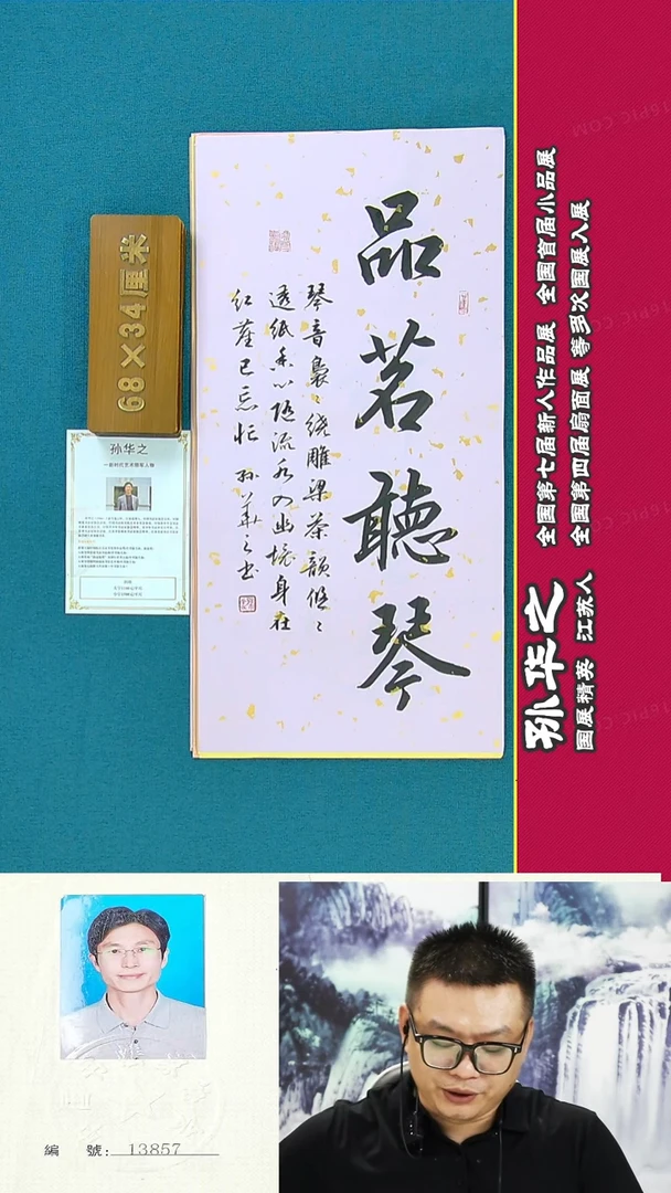 书法1107R孙华之书法作品