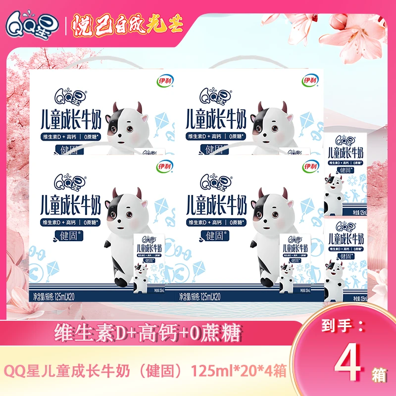 伊利QQ星（1-2月）4箱儿童成长牛奶（健固型）125ml*20盒营养牛奶