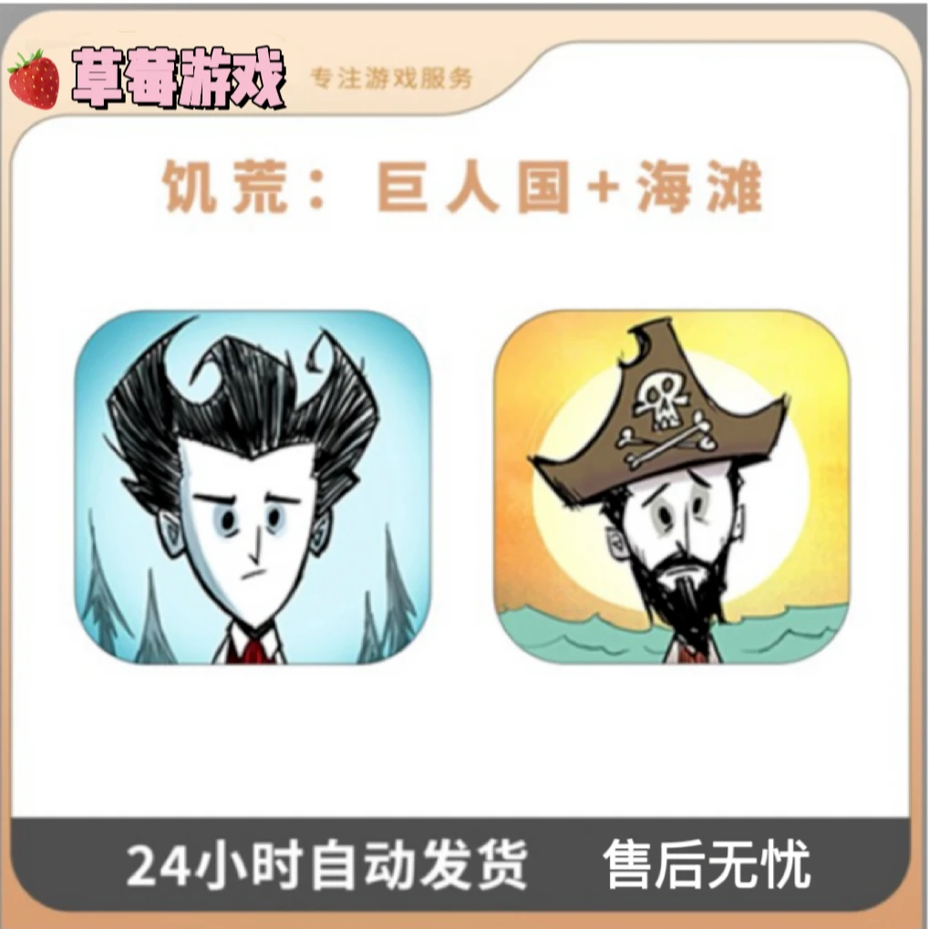 饥荒 Dont 巨人国+海滩 游戏
