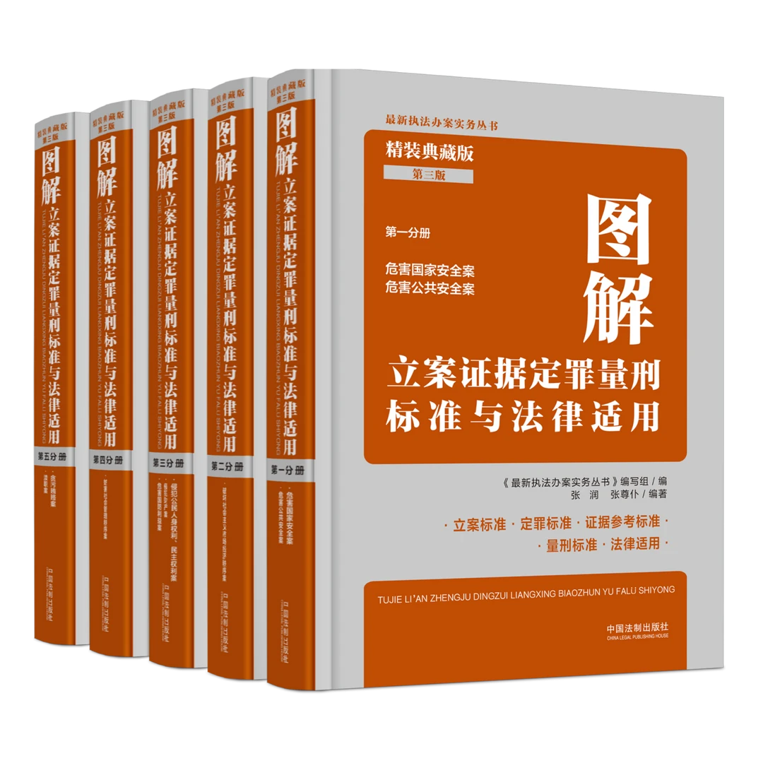 图解立案证据定罪量刑标准与法律适用(精装典藏版）【第三版】