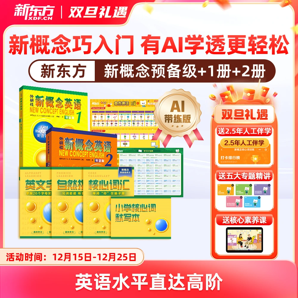 【新东方】新概念英语AI版 中教+外教+AI练 有AI学透更轻松