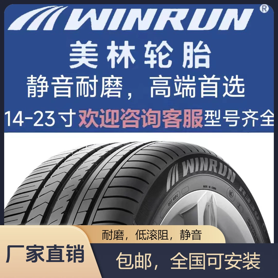 （安装咨询）德国静音汽车舒适耐磨防滑轮胎14-23寸美林轮胎批发