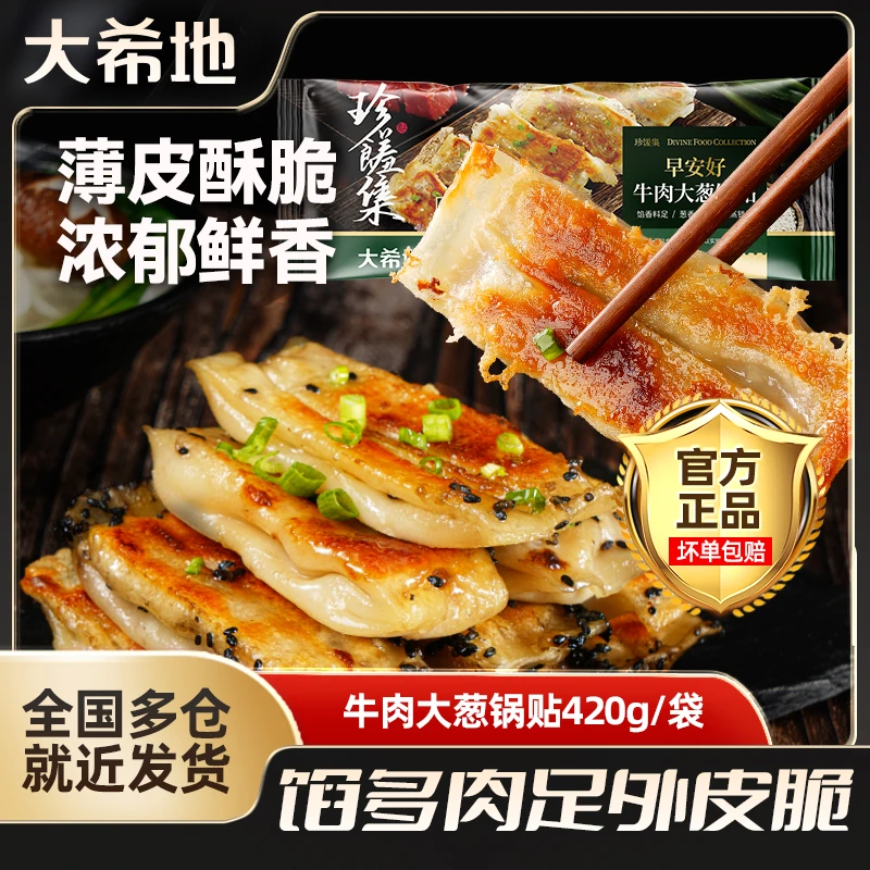 大希地牛肉锅贴生煎早餐半成品420g蒸饺黑椒牛肉速食锅贴煎饺
