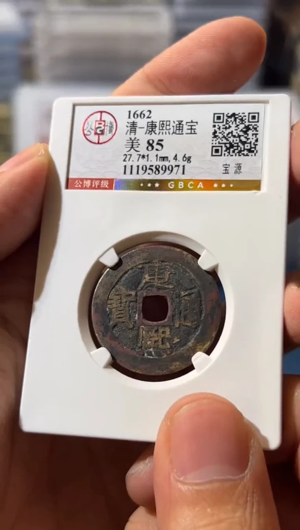 铜J康熙通宝85分9971