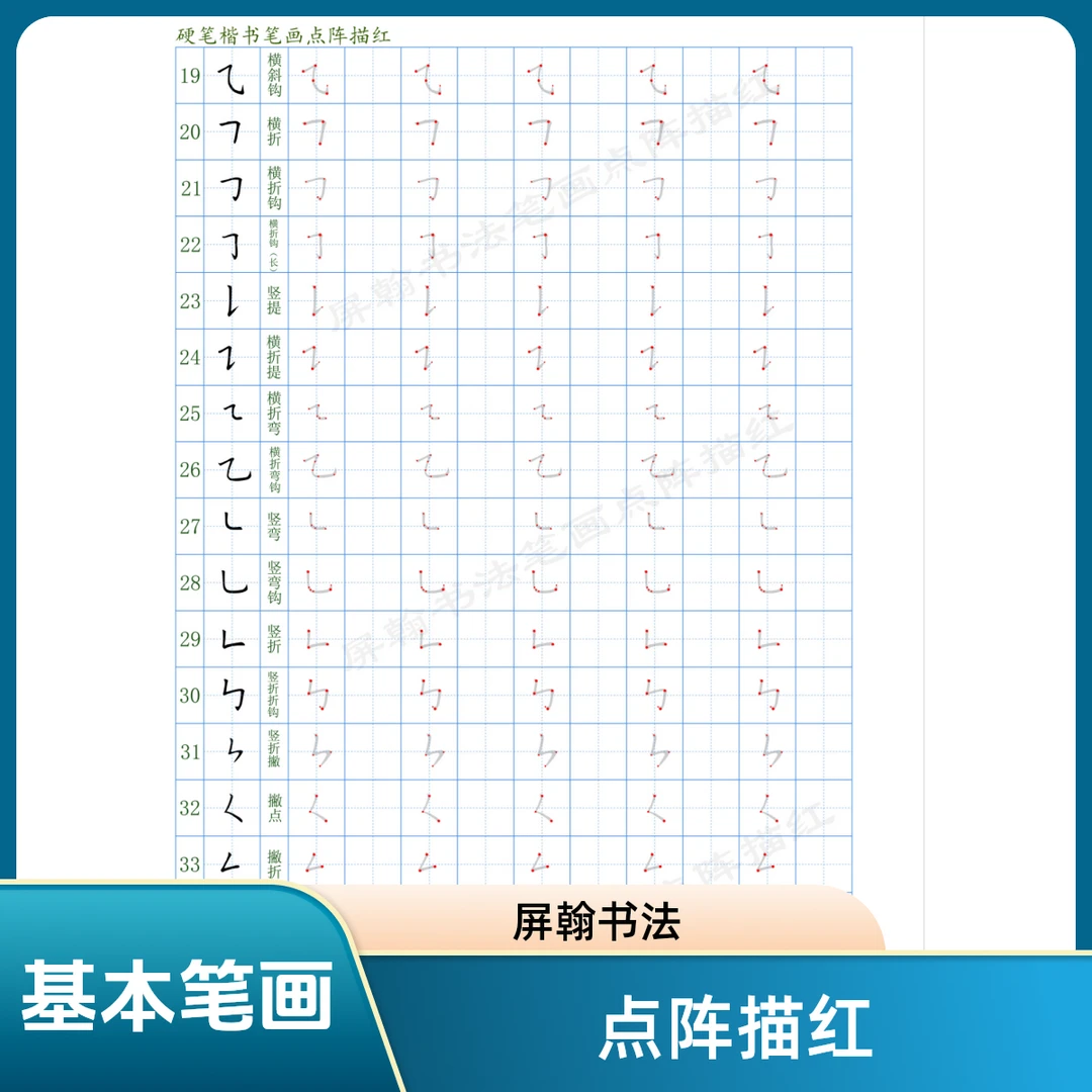 36个笔画点阵描红实用楷书基本笔画点阵描红 学龄前幼儿园适用