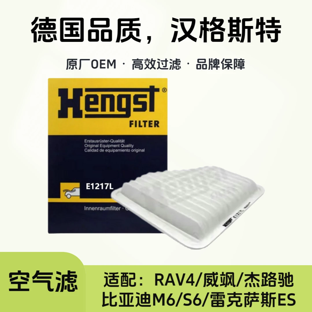 汉格斯特Hengst空气滤芯E1217L适配RAV4/比亚迪M6/S6雷克萨斯ES