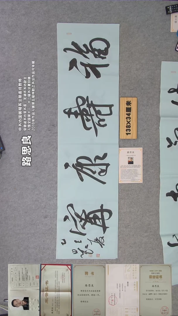 书法路老师书法精品纯手写  138*34