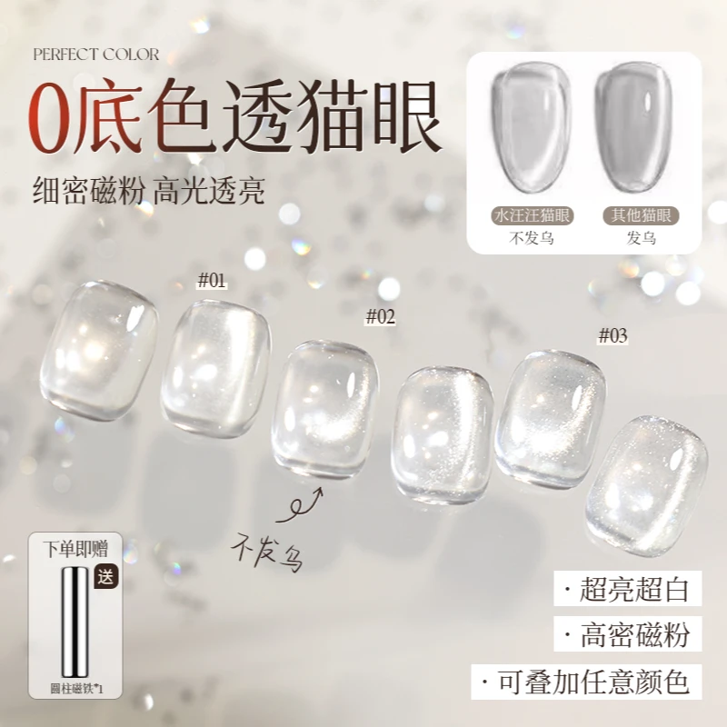 perfect color水汪汪猫眼指甲油胶2026年爆闪冰透粉嫩玻璃珠美甲