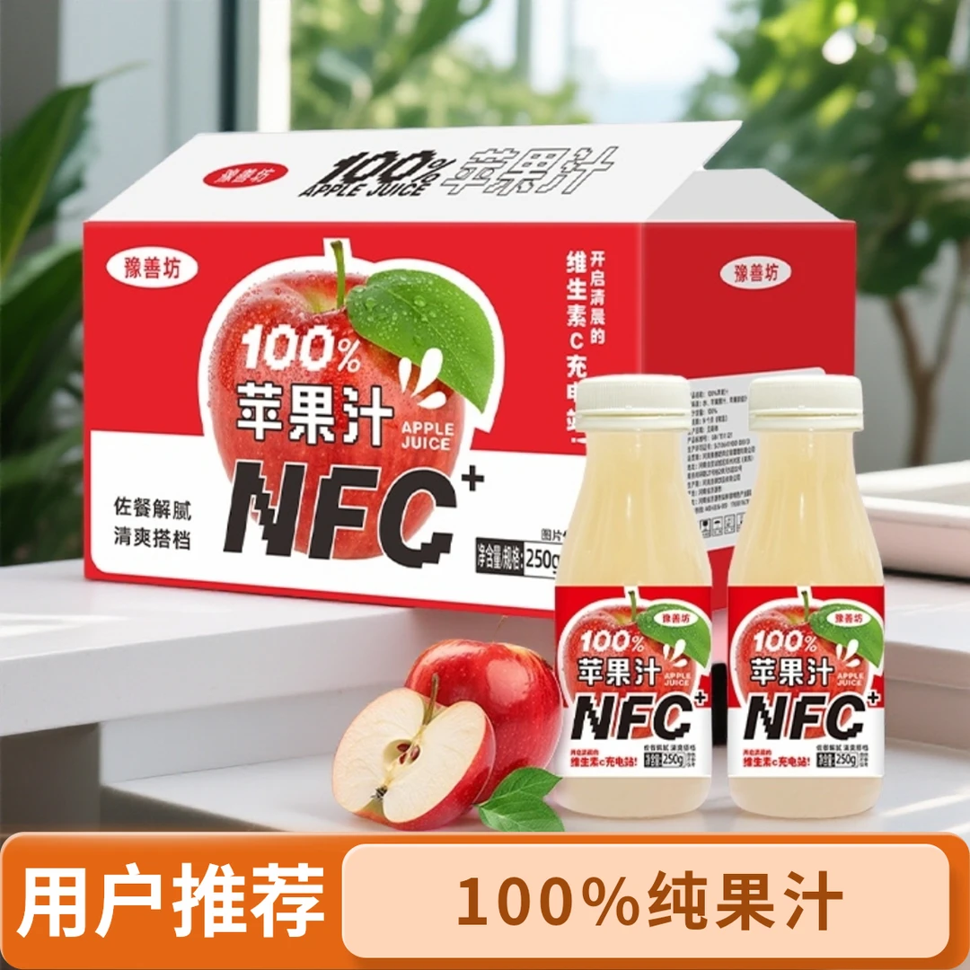 NFC100%纯苹果汁鲜果压榨250g*10瓶一整箱清甜好饮品