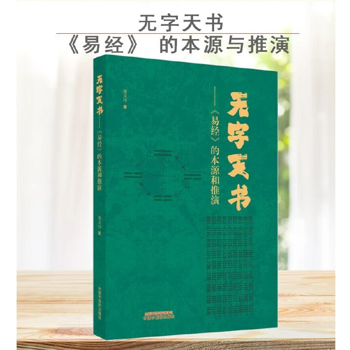 无字天书《易经》的本源与推演  八卦六十四卦易经易学易图书籍