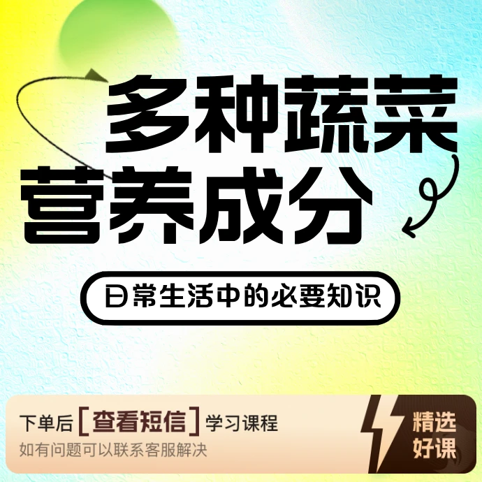 多种蔬菜的营养成分（第三篇）（留意短信解锁课程）