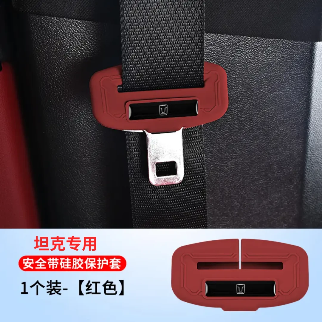 （悠米专属）专用于坦克300/400/700新能源汽车安全带扣保护套