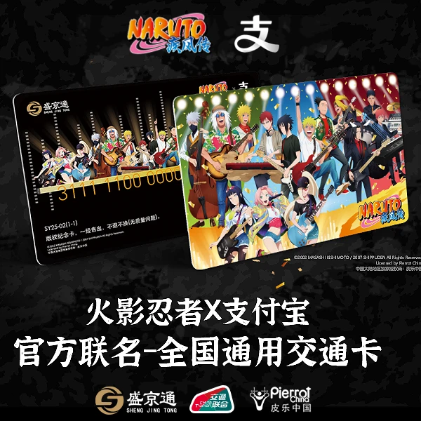 【火影忍者】×支付宝官方联名 沈阳盛京通 全国通用地铁交通卡