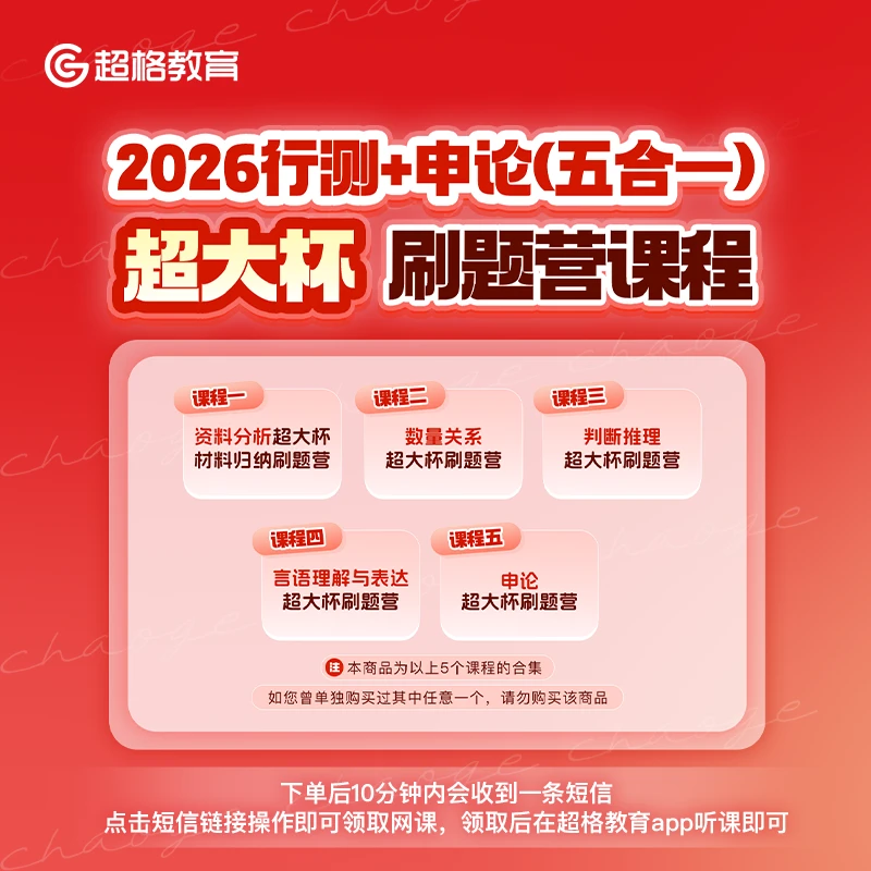 2026行测+申论（五合一）超大杯刷题营课程【9月15日开课】