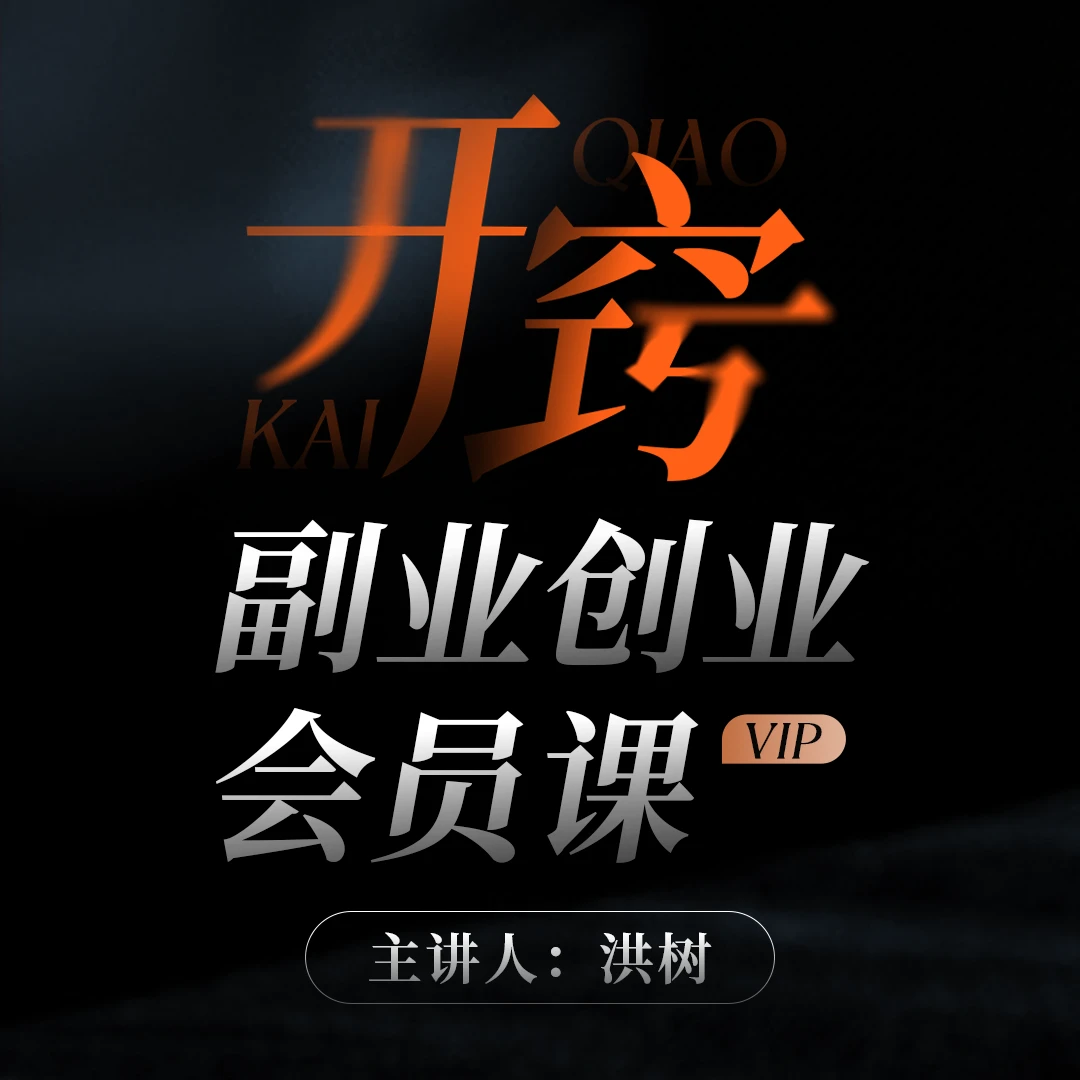 开窍·副业创业会员课