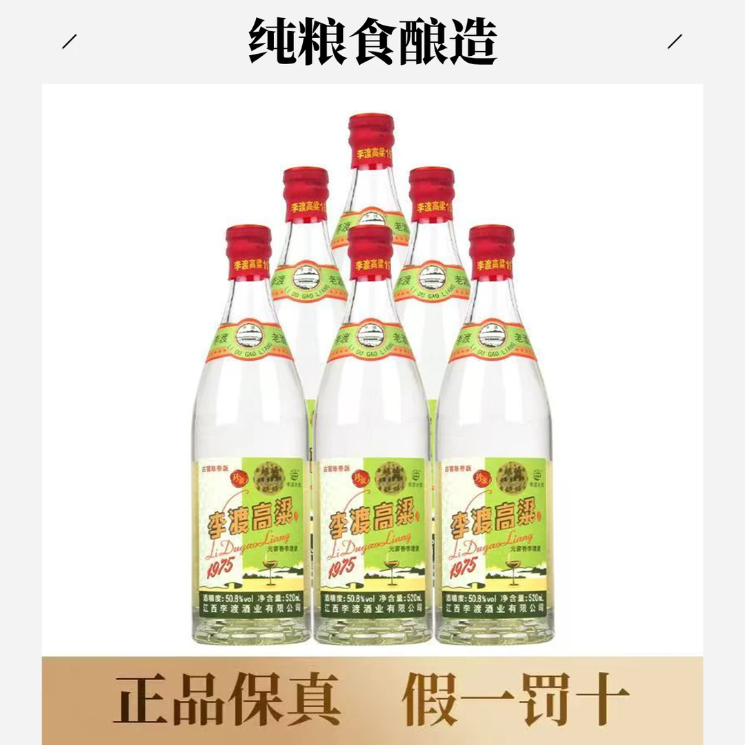 李渡高粱197550.8度520ml