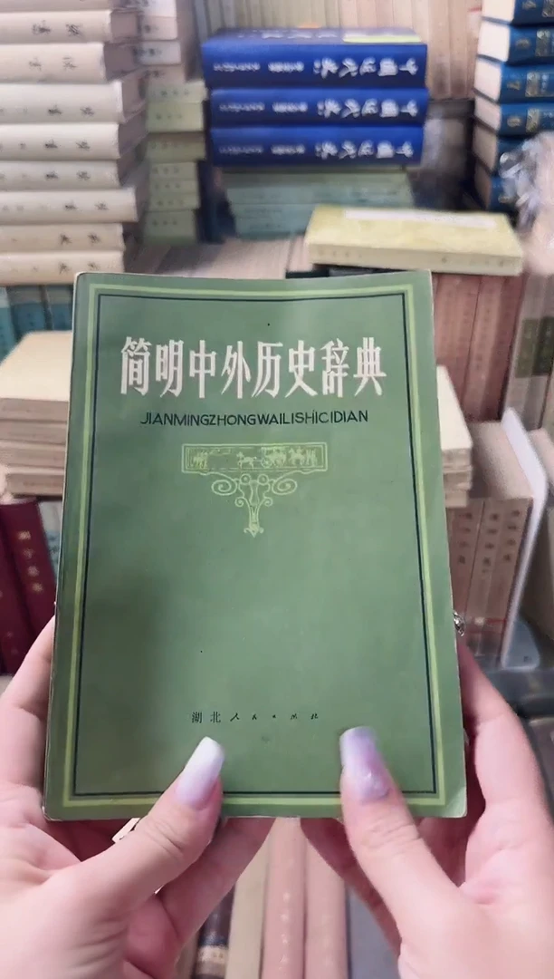 第**素   简明中外历史辞典