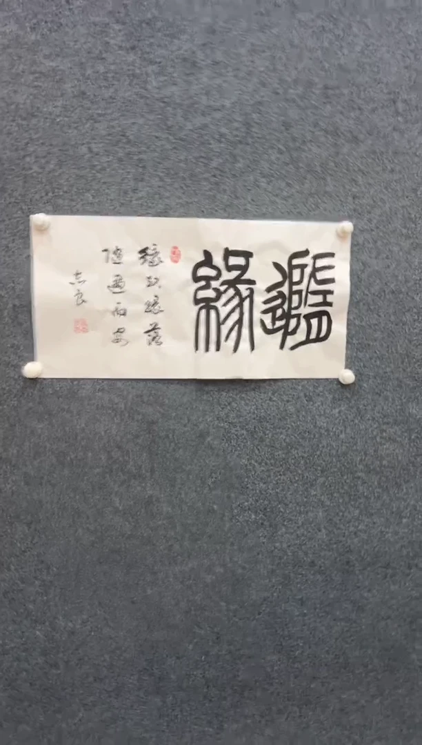 国画袁志良书法-宣纸书法-003