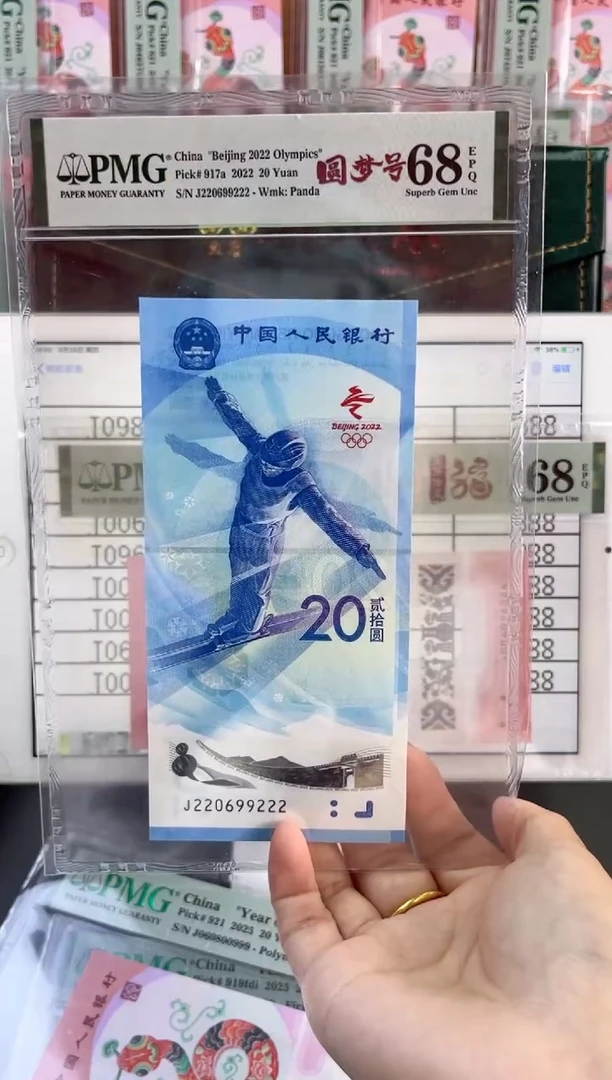 塑料雪钞 PMG68分 龙珠号 尾222 三对子豹子号