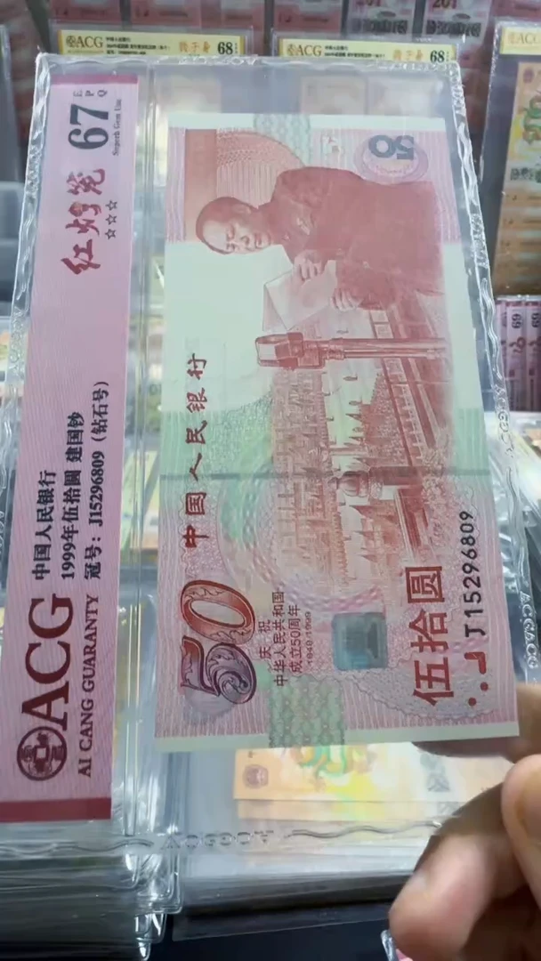 塑料建国钞 单张 无347  67分 号码如图