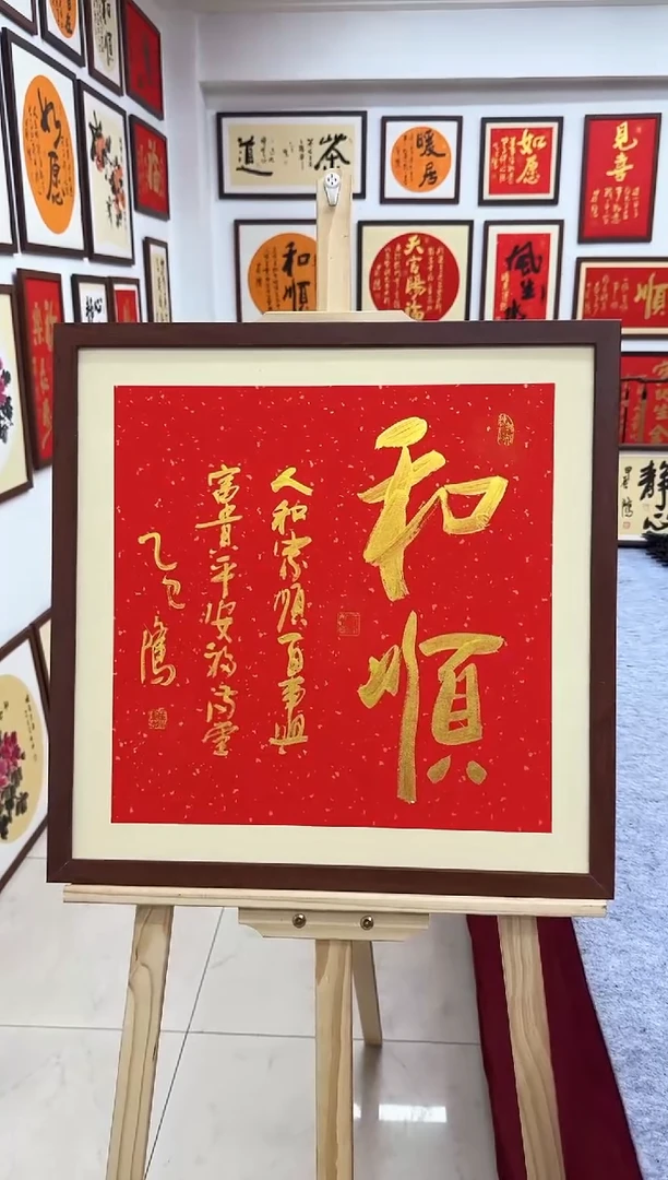 【闪购商品】书法和顺-53*53cm-送画框