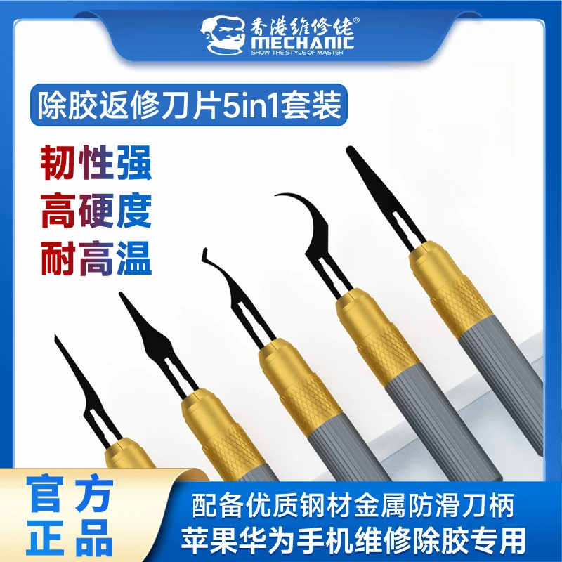 维修佬除胶返修刀片五合一防滑耐磨手机维修除胶割胶专用