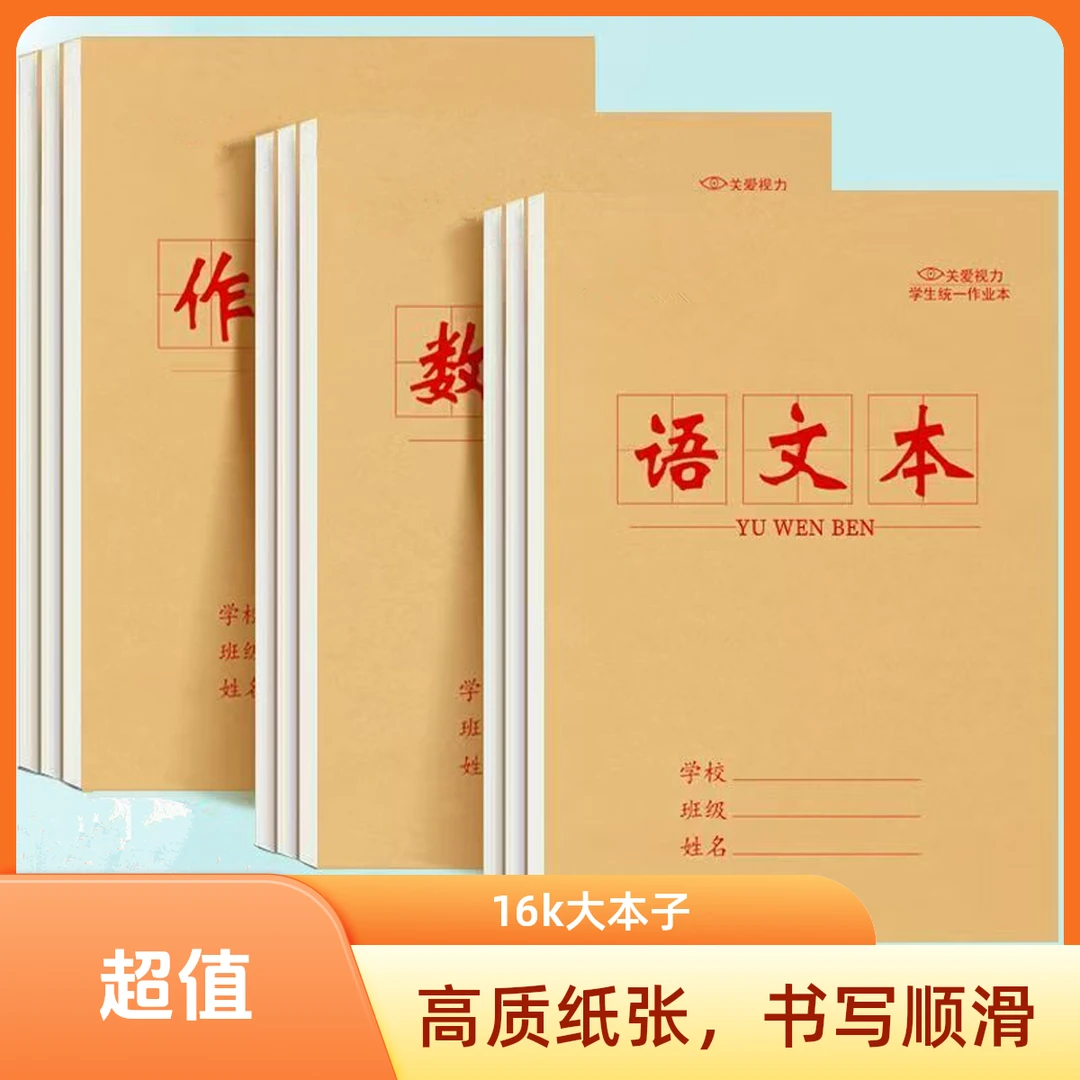 16K大本作业本中小学生专用语文数学英语笔记作文本大生字大田字