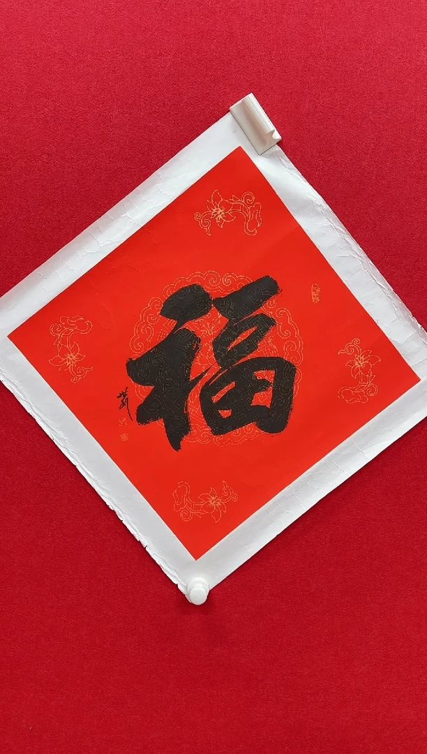 国画z天津人美-王世利书法福字