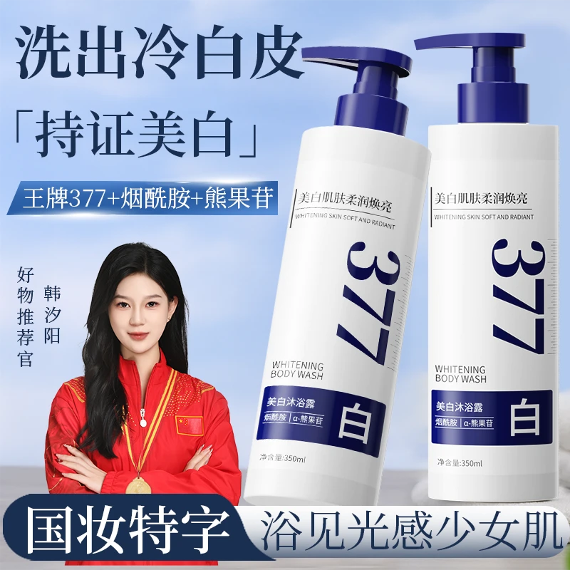 【持证美白】377美白沐浴露持久留香烟酰胺女保湿滋润舒缓沐浴乳液