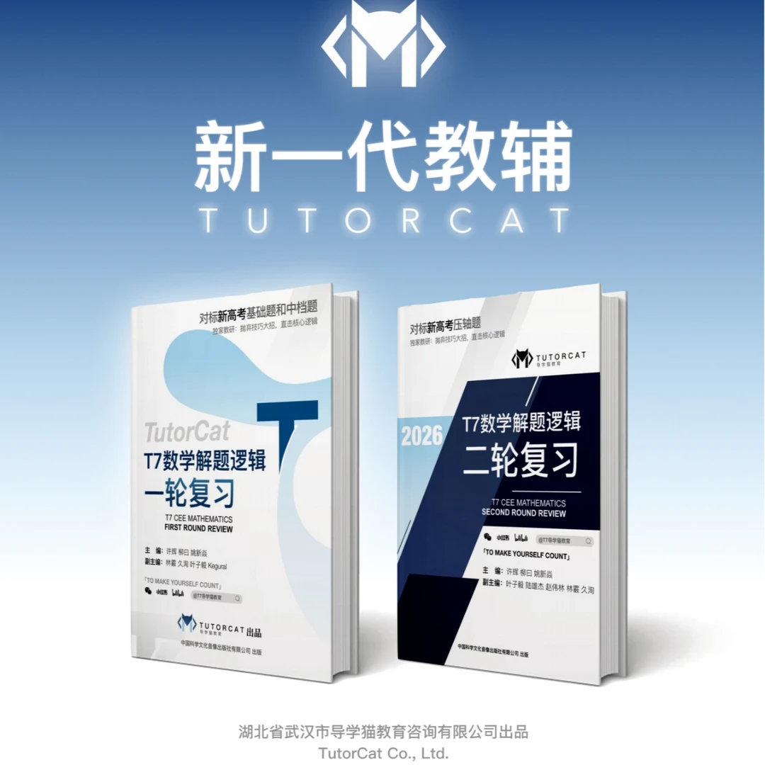 导学猫｜T7数学解题逻辑复习系列