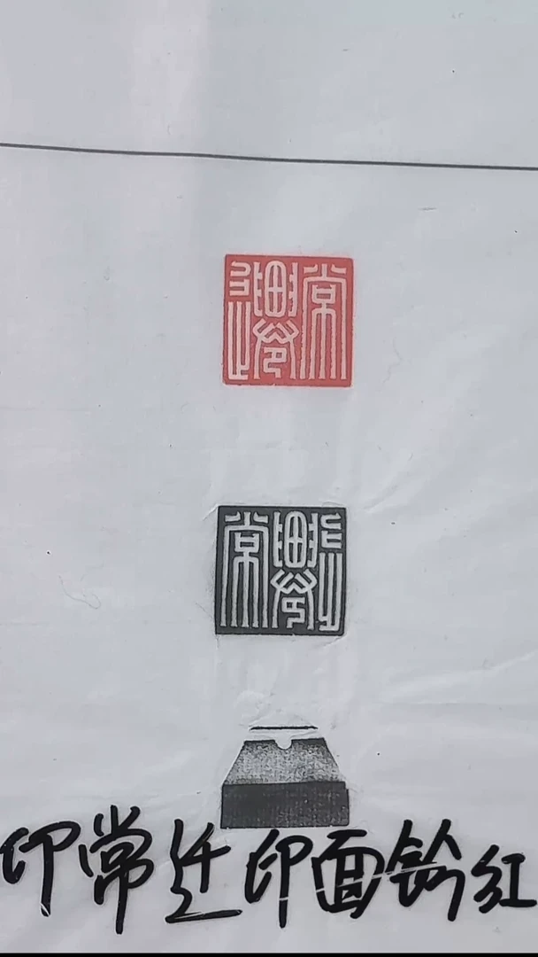 拓片用纸其他@@玉印常迁印面钤红、墨拓、钮拓1页