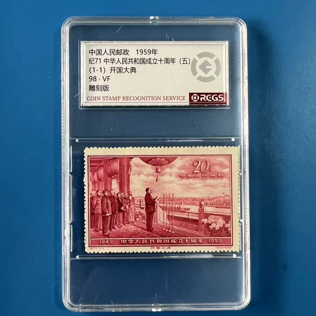 纪71大典邮票中钱盒装98分