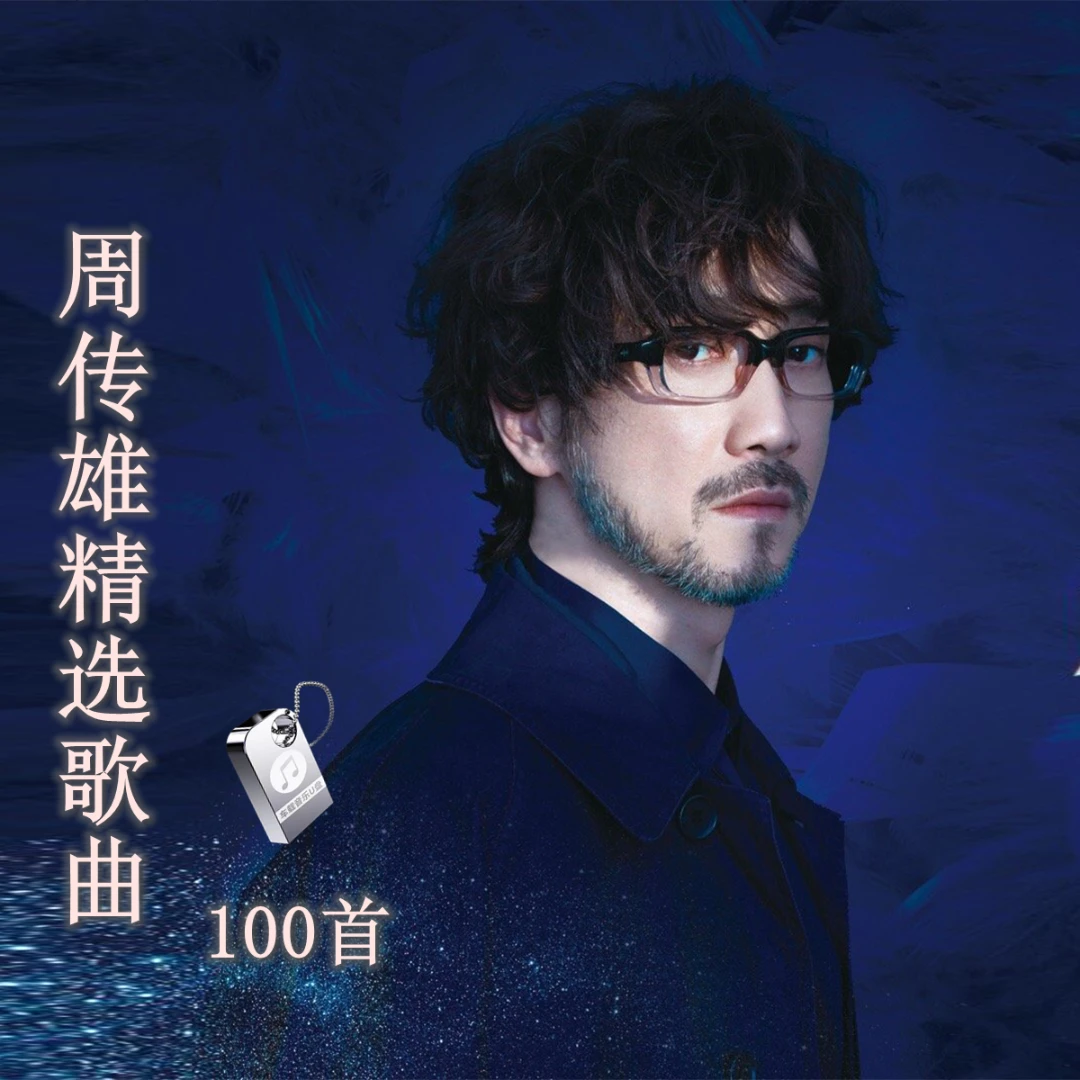 周传雄歌曲u盘专辑精选华语经典老歌流行车载无损高音质音乐优盘