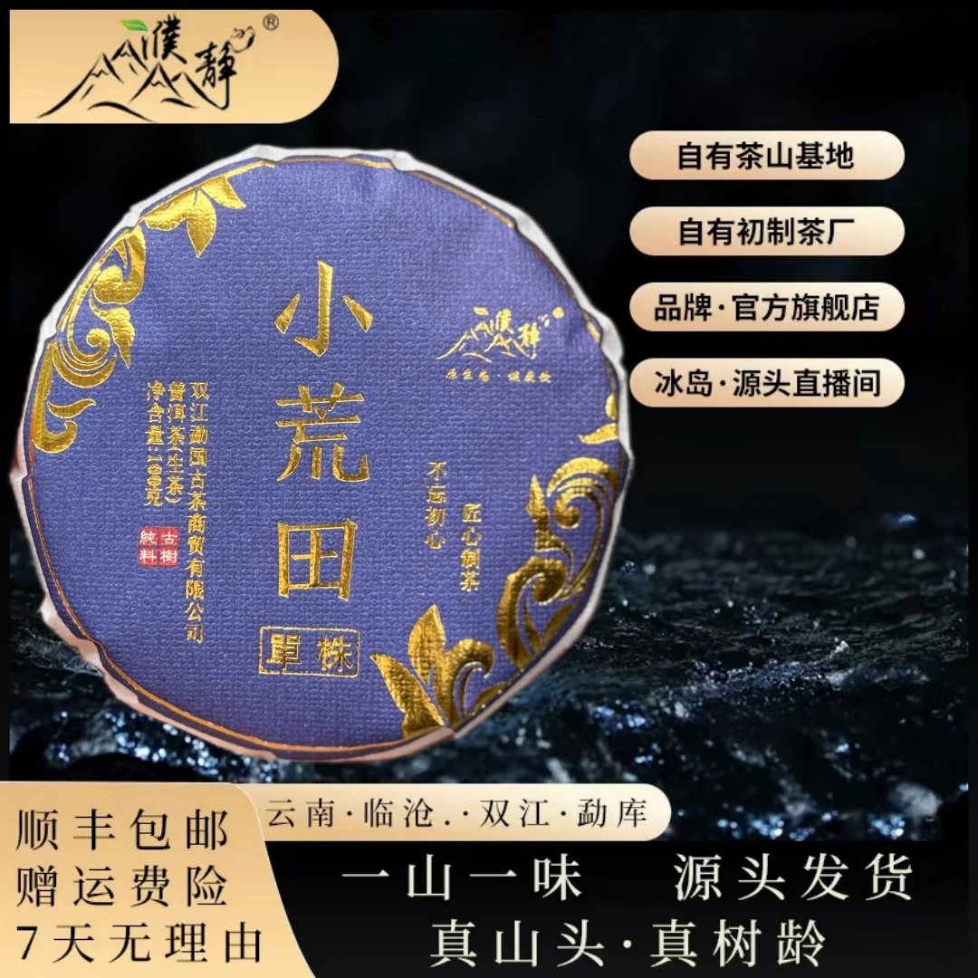 【官方正品】2025年/荒田老寨22号古树单株/春/100克饼
