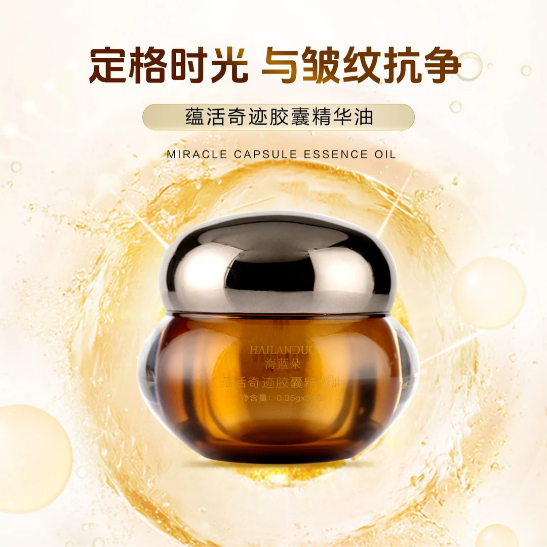 {奇迹胶囊}HAILANDUO海蓝朵蕴活奇迹胶囊精华油