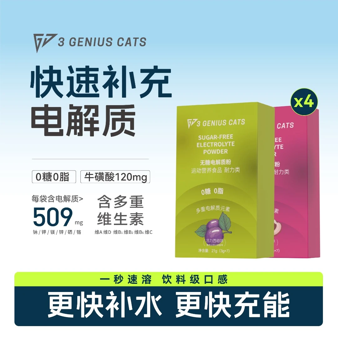 三角喵电解质粉冲剂饮料水运动健身跑步骑行户外运动维生素牛磺酸